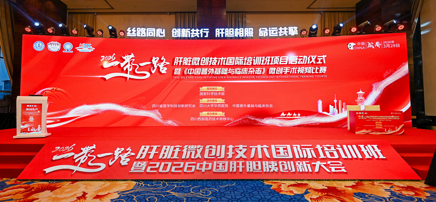 2026年一带一路肝脏微创技术国际培训班项目启动仪式现场，红色主视觉背景板上展示丝路同心创新共行主题，四川大学华西医院主办，成都高端医疗学术会议摄影案例